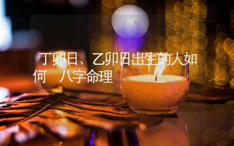 乙卯|乙卯日出生的人性格與命運解析